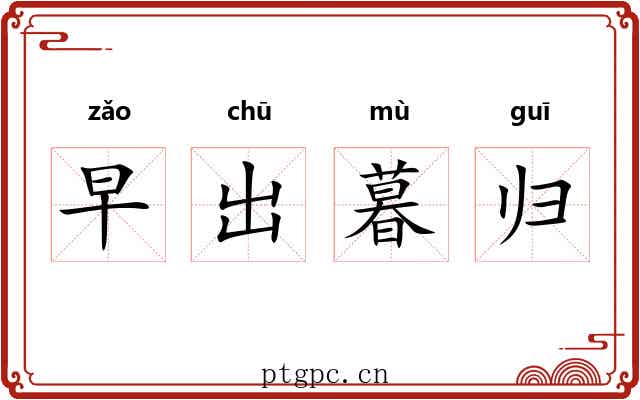 早出暮归