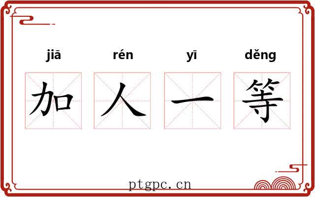 加人一等