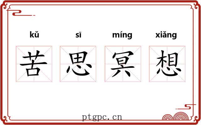 苦思冥想