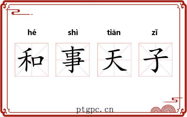 和事天子