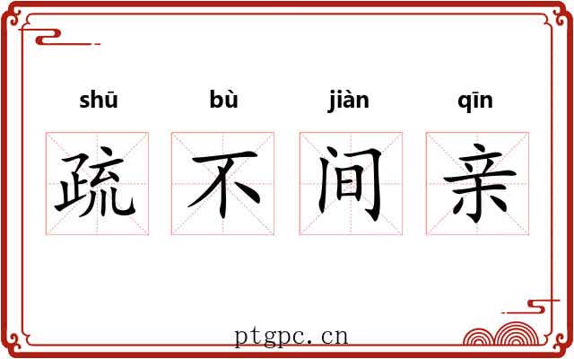 疏不间亲