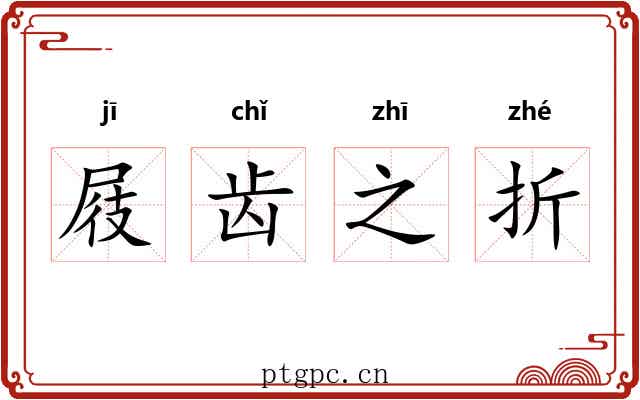 屐齿之折