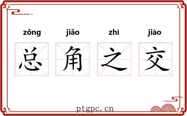 总角之交