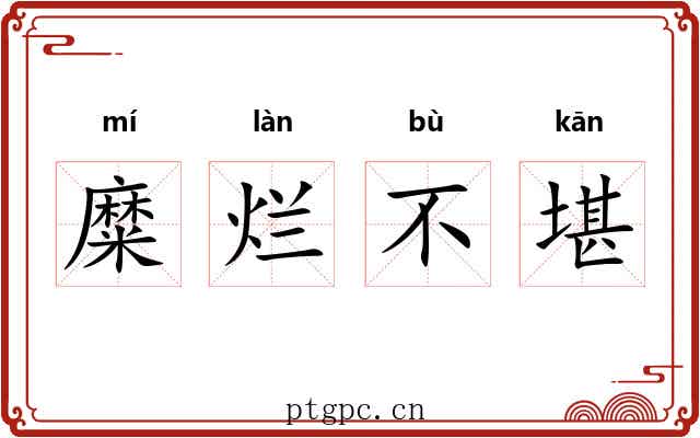 糜烂不堪