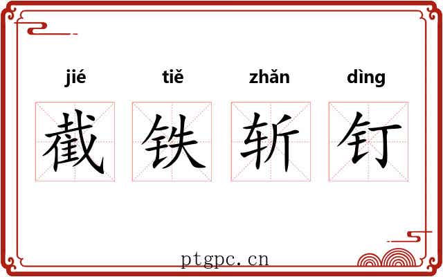 截铁斩钉
