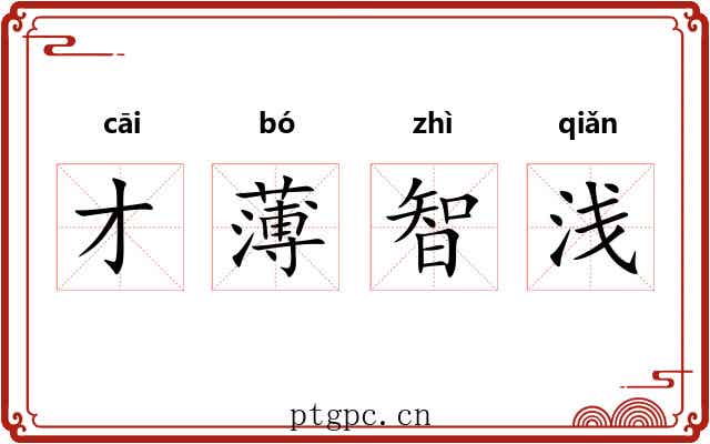 才薄智浅
