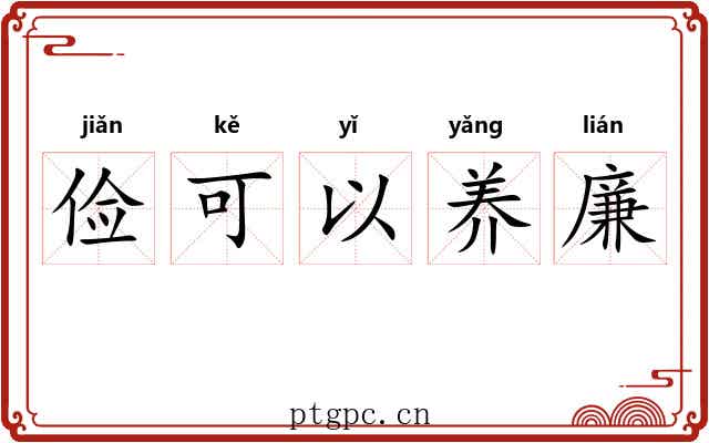 俭可以养廉