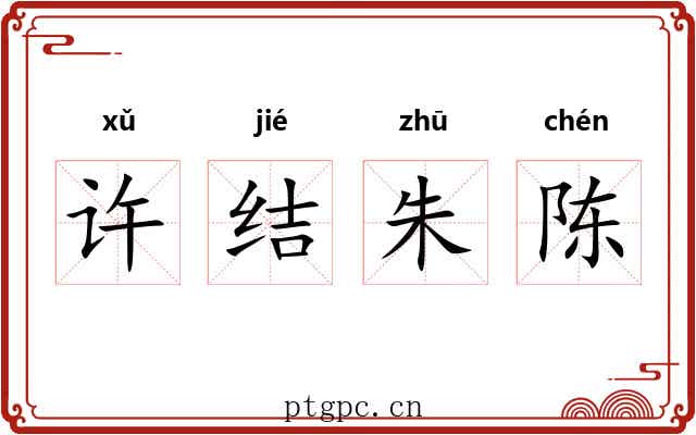 许结朱陈