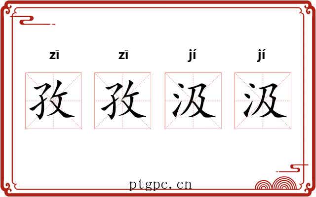 孜孜汲汲