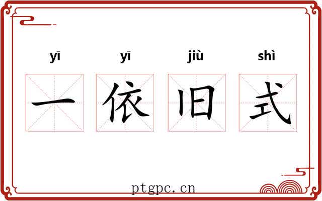 一依旧式