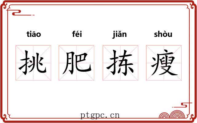 挑肥拣瘦