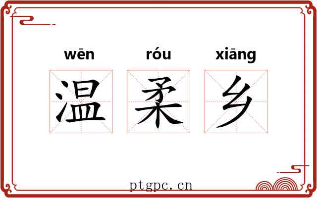 温柔乡