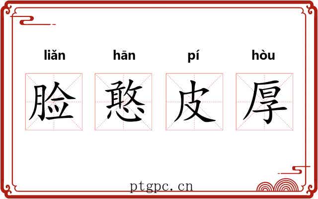 脸憨皮厚