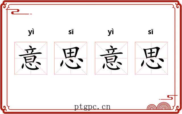 意思意思
