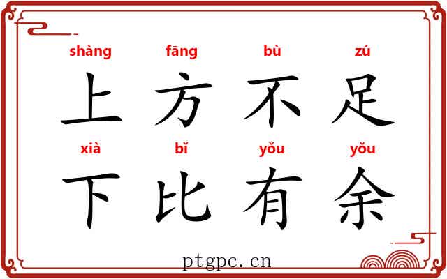 上方不足，下比有余