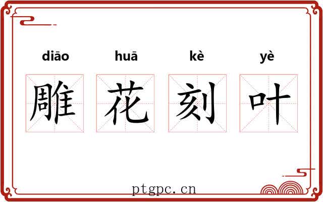 雕花刻叶