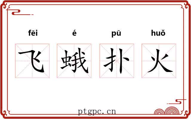 飞蛾扑火