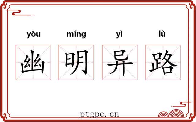 幽明异路