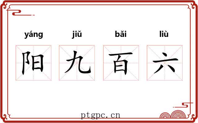 阳九百六