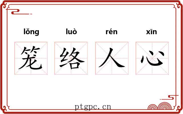 笼络人心