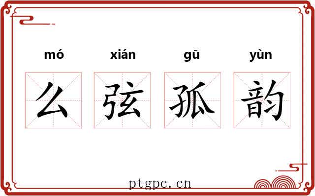 么弦孤韵