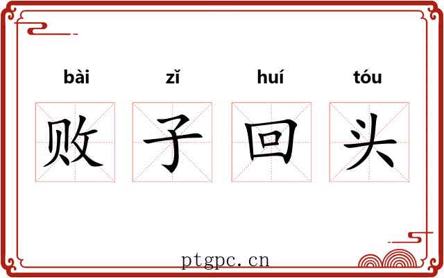 败子回头