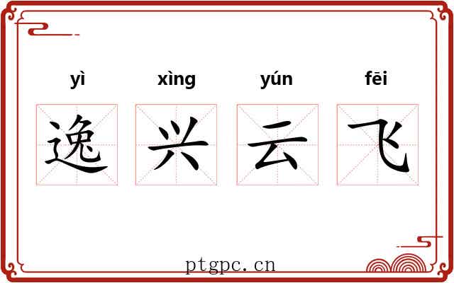 逸兴云飞