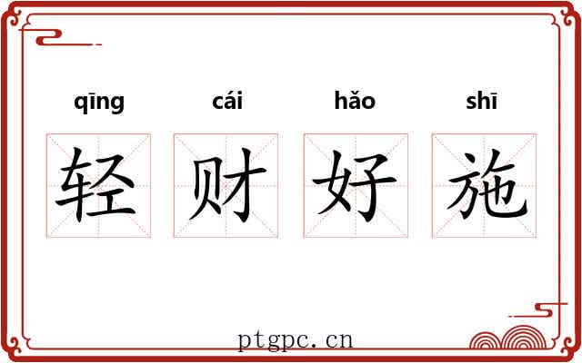 轻财好施