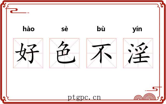好色不淫