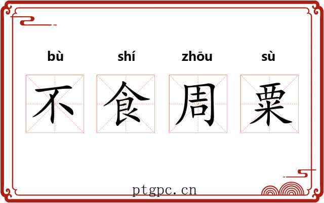 不食周粟
