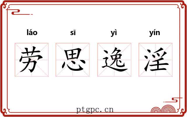 劳思逸淫