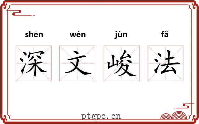 深文峻法