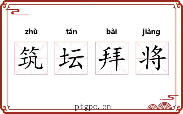筑坛拜将