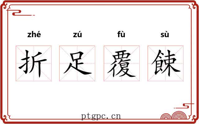 折足覆餗