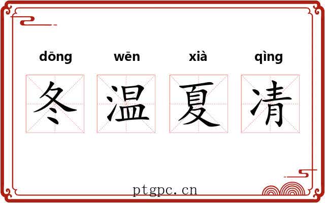 冬温夏凊