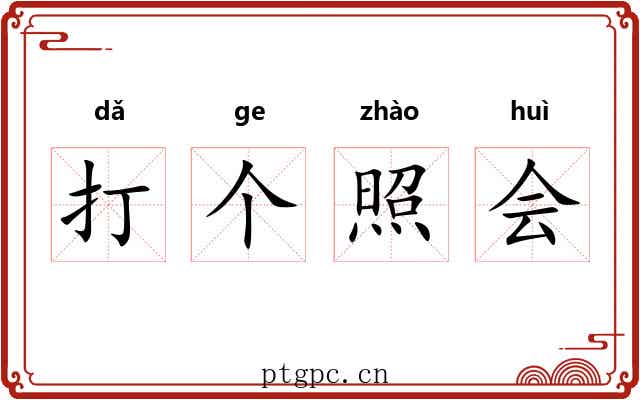 打个照会