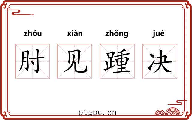 肘见踵决