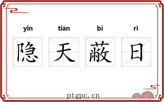 隐天蔽日