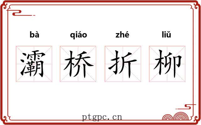 灞桥折柳