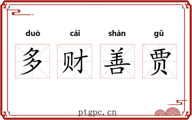 多财善贾