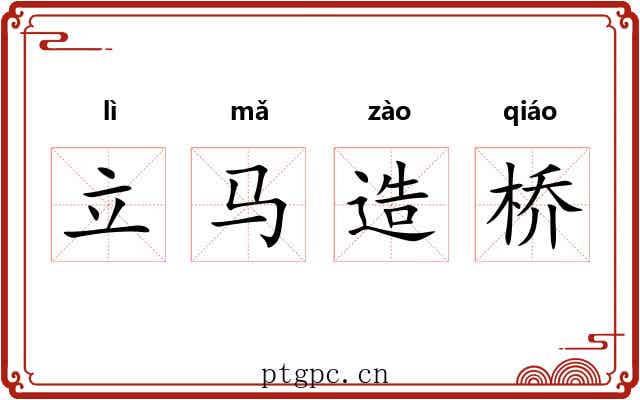 立马造桥