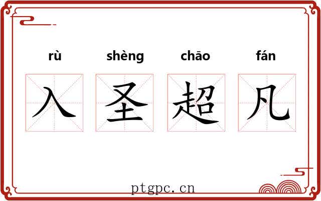 入圣超凡