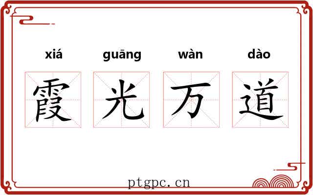 霞光万道