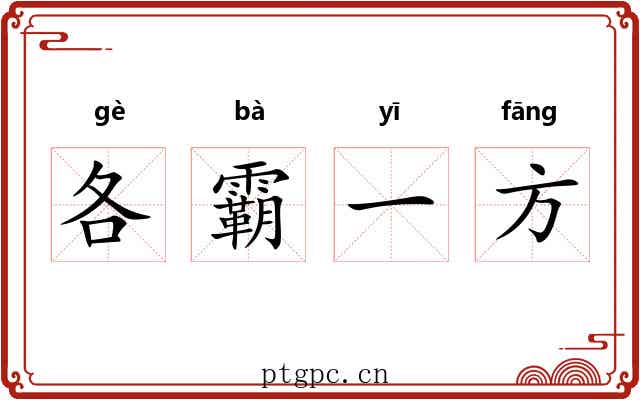 各霸一方