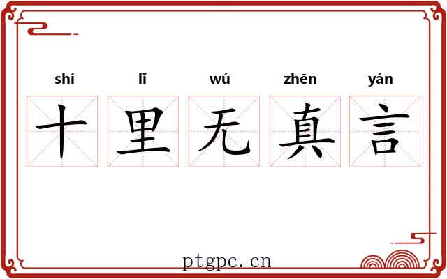 十里无真言