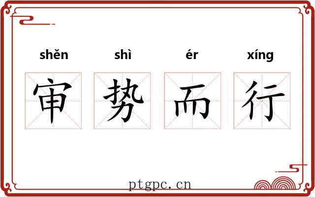 审势而行