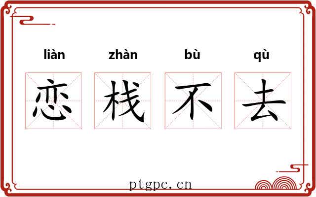 恋栈不去