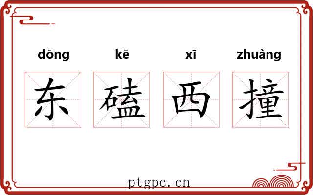 东磕西撞