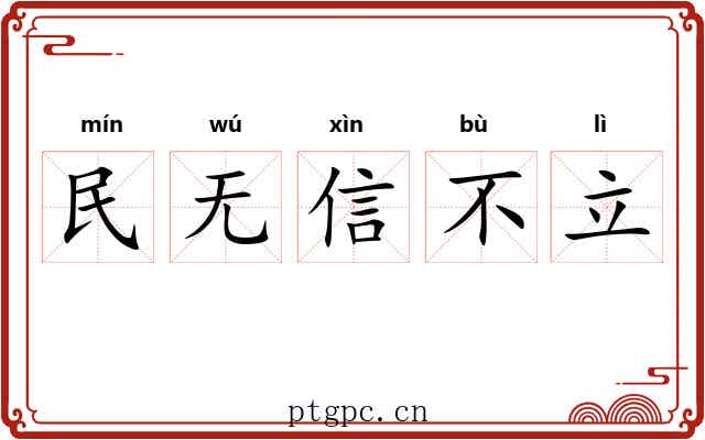 民无信不立