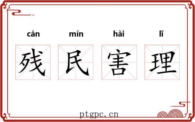 残民害理